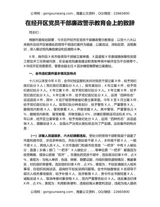 在经开区党员干部廉政警示教育会上的致辞