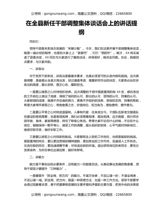 在全县新任干部调整集体谈话会上的讲话提纲