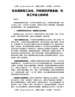 在全县新型工业化、开放型经济暨金融、科技工作会上的讲话