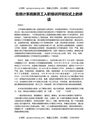 在统计系统新员工入职培训开班仪式上的讲话