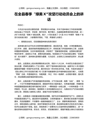 在全县春季“绿美X”攻坚行动动员会上的讲话