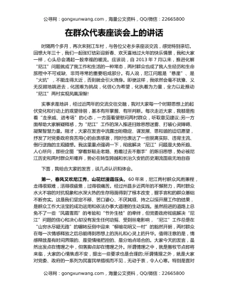 在群众代表座谈会上的讲话