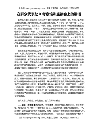 在群众代表赴X考察培训座谈会上的讲话