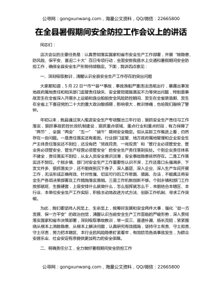 在全县暑假期间安全防控工作会议上的讲话