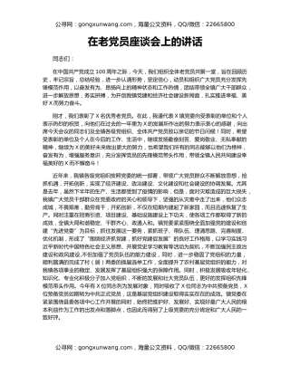 在老党员座谈会上的讲话