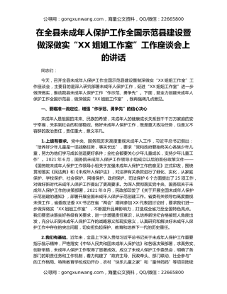 在全县未成年人保护工作全国示范县建设暨做深做实“XX姐姐工作室”工作座谈会上的讲话