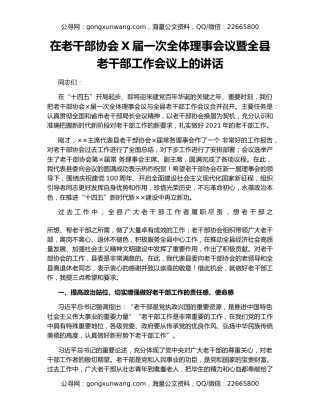 在老干部协会X届一次全体理事会议暨全县老干部工作会议上的讲话