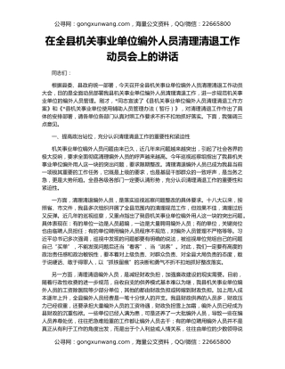 在全县机关事业单位编外人员清理清退工作动员会上的讲话