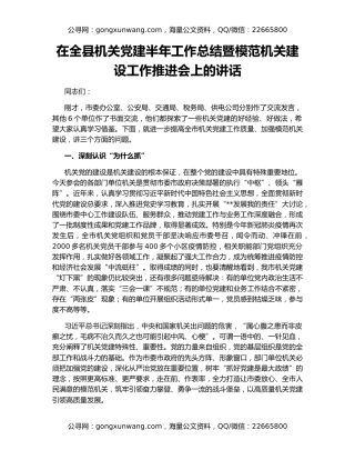 在全县机关党建半年工作总结暨模范机关建设工作推进会上的讲话