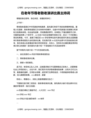 在老年节尊老敬老演讲比赛主持词