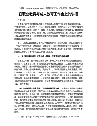 在职业教育与成人教育工作会上的讲话