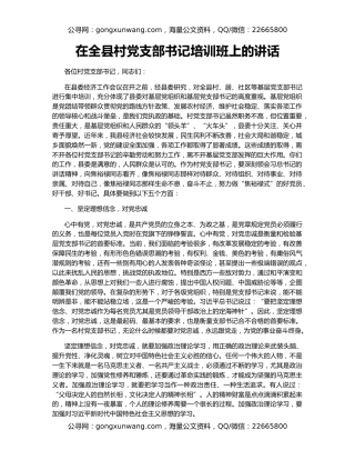 在全县村党支部书记培训班上的讲话