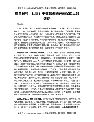在全县村（社区）干部轮训班开班仪式上的讲话