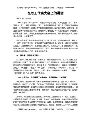 在职工代表大会上的讲话