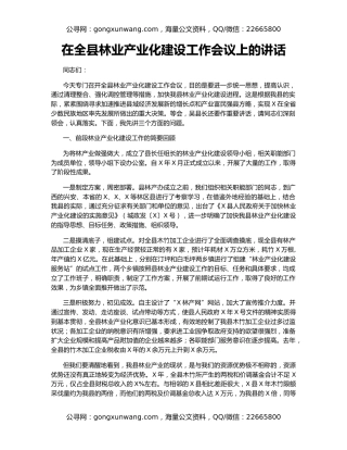 在全县林业产业化建设工作会议上的讲话