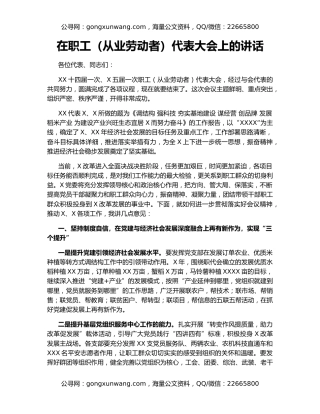在职工（从业劳动者）代表大会上的讲话