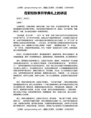 在职校秋季开学典礼上的讲话