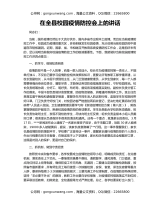 在全县校园疫情防控会上的讲话