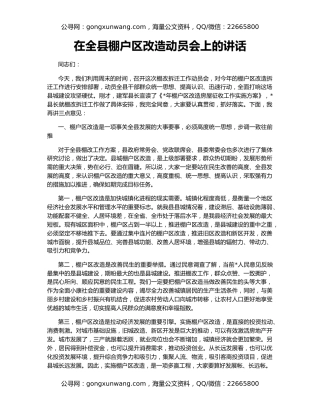 在全县棚户区改造动员会上的讲话