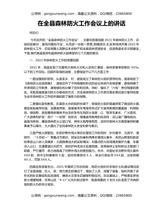 在全县森林防火工作会议上的讲话