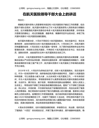 在航天医院领导干部大会上的讲话