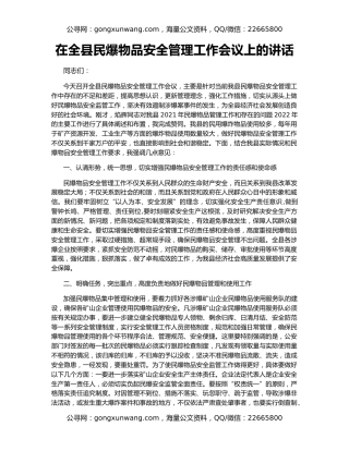 在全县民爆物品安全管理工作会议上的讲话