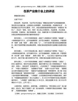 在茶产业推介会上的讲话