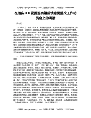 在落实XX党委巡察组反馈意见整改工作动员会上的讲话