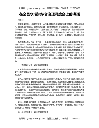 在全县水污染综合治理调度会上的讲话