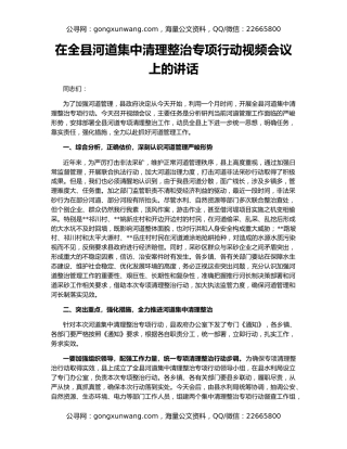 在全县河道集中清理整治专项行动视频会议上的讲话