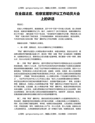 在全县法官、检察官履职评议工作动员大会上的讲话