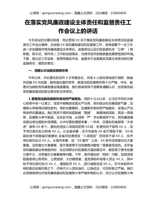 在落实党风廉政建设主体责任和监督责任工作会议上的讲话