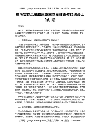在落实党风廉政建设主体责任集体约谈会上的讲话