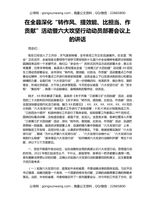 在全县深化“转作风、提效能、比担当、作贡献”活动暨六大攻坚行动动员部署会议上的讲话