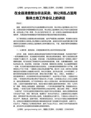 在全县清查整治非法买卖、转让和乱占滥用集体土地工作会议上的讲话