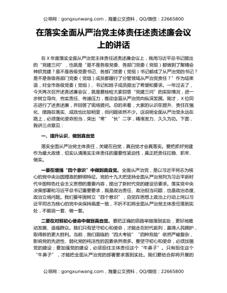 在落实全面从严治党主体责任述责述廉会议上的讲话