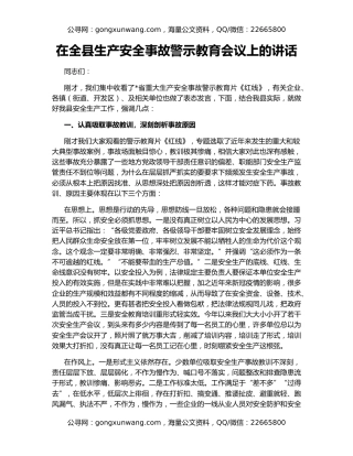 在全县生产安全事故警示教育会议上的讲话