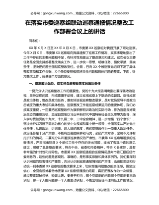 在落实市委巡察组联动巡察通报情况整改工作部署会议上的讲话