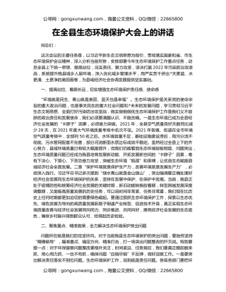 在全县生态环境保护大会上的讲话
