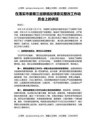 在落实市委第三巡察组反馈意见整改工作动员会上的讲话