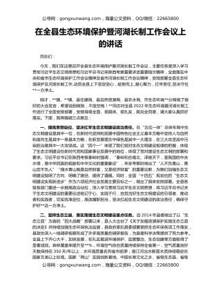 在全县生态环境保护暨河湖长制工作会议上的讲话