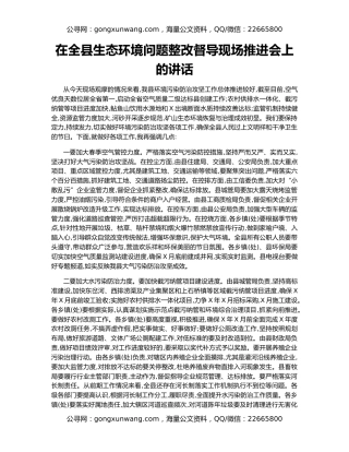 在全县生态环境问题整改督导现场推进会上的讲话
