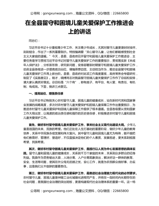 在全县留守和困境儿童关爱保护工作推进会上的讲话