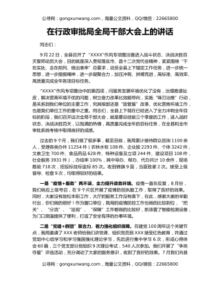 在行政审批局全局干部大会上的讲话