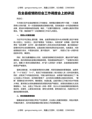 在全县疫情防控会工作调度会上的讲话