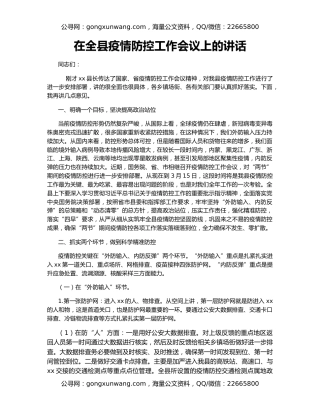 在全县疫情防控工作会议上的讲话