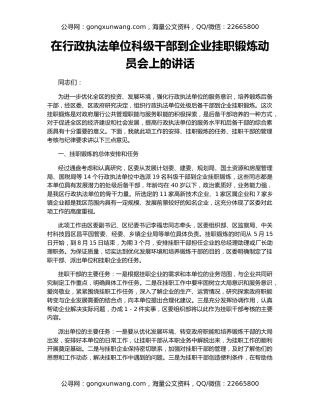 在行政执法单位科级干部到企业挂职锻炼动员会上的讲话