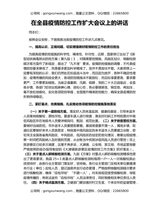 在全县疫情防控工作扩大会议上的讲话