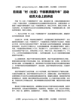 在街道“村（社区）干部素质提升年”活动动员大会上的讲话