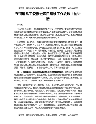在街道党工委推进项目建设工作会议上的讲话